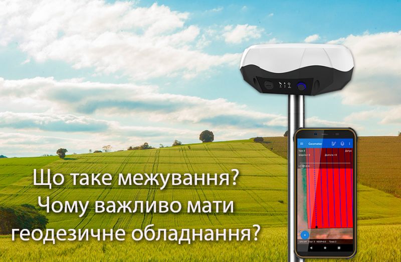 Що таке межування і чому важливо мати геодезичне обладнання? Що таке межування і чому важливо мати геодезичне обладнання?