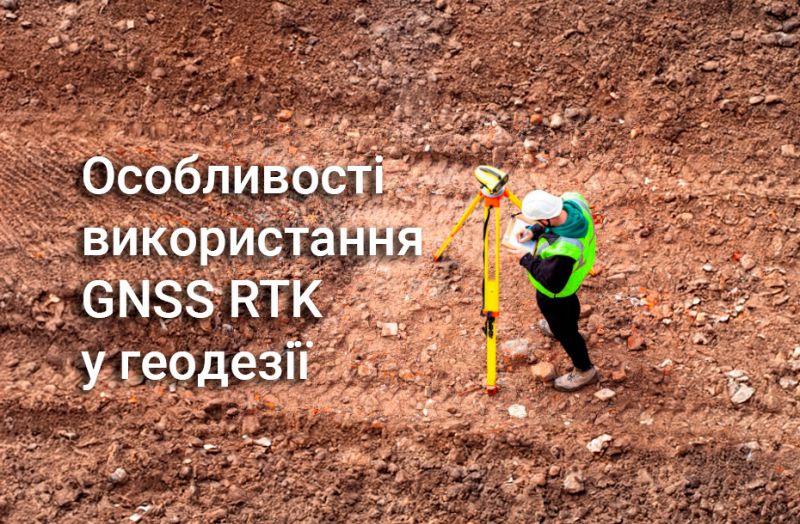 Особливості використання GNSS RTK у геодезії Особливості використання GNSS RTK у геодезії