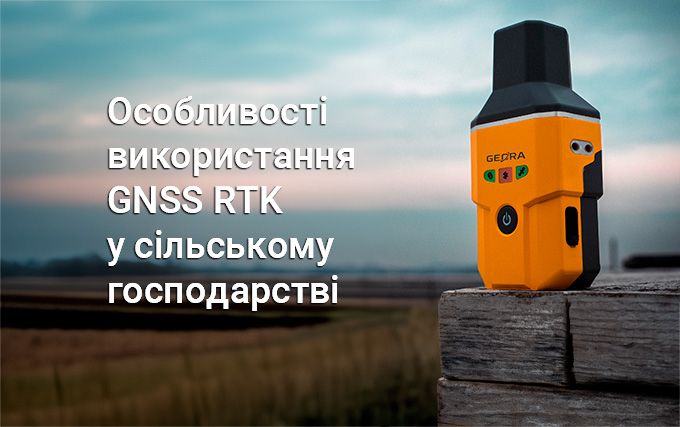 Особливості використання GNSS RTK у сільському господарстві Особливості використання GNSS RTK у сільському господарстві