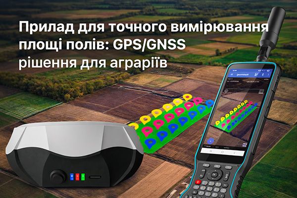 Прилад для точного вимірювання площі полів: GPS/GNSS рішення для аграріїв