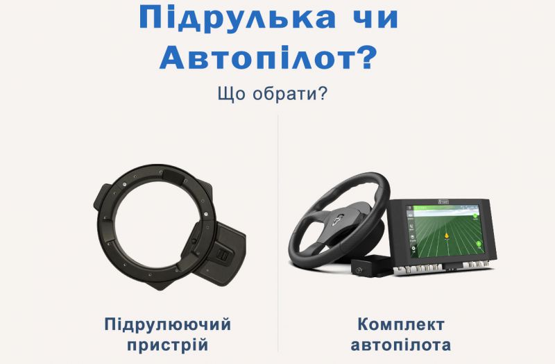 Autopilot or autosteering, what to choose? Autopilot or autosteering, what to choose?